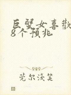 巨蟹女喜欢你的8个预兆