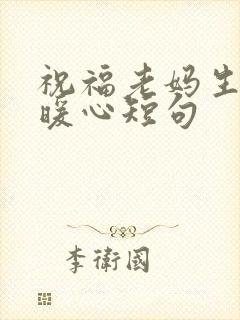祝福老妈生日最暖心短句