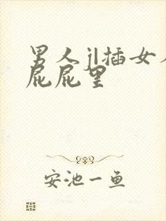 男人j|插女人屁屁里