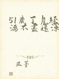 51岁了月经淋漓不尽还浑身酸痛无力