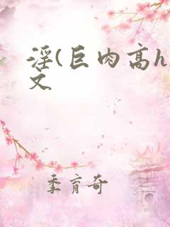 淫(巨肉高h)文