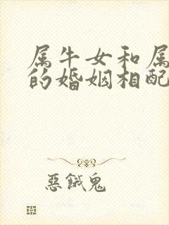 属牛女和属虎男的婚姻相配吗