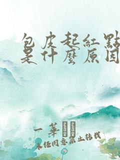 包皮起红点发痒是什么原因