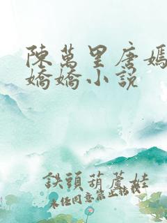 陈万里唐嫣然宋娇娇小说