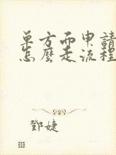 单方面申请离婚怎么走流程