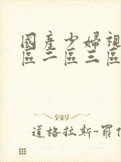 国产少妇视频一区二区三区