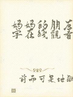 妈妈的朋友们中字在线观看