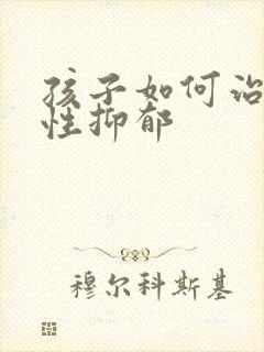 孩子如何治焦虑性抑郁