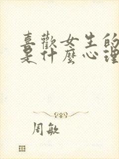 喜欢女生的女生是什么心理