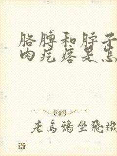 胳膊和脖子上长肉疙瘩是怎么回事?