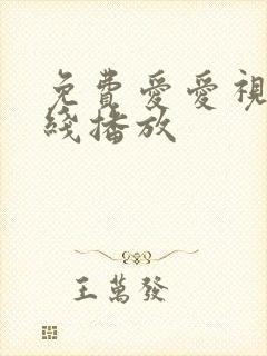 免费爱爱视频在线播放