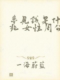 梦见钱是什么预兆 女性周公解梦