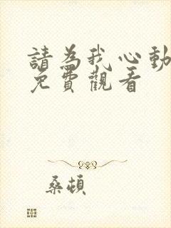 请为我心动短剧免费观看