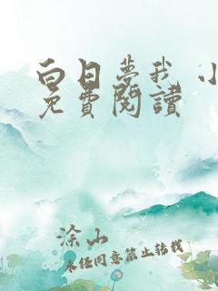白日梦我 小说免费阅读