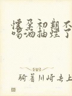 怀孕初期不知道喝酒抽烟了有影响吗