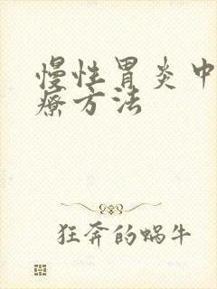 慢性胃炎中医治疗方法