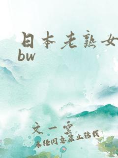 日本老熟女人bbw