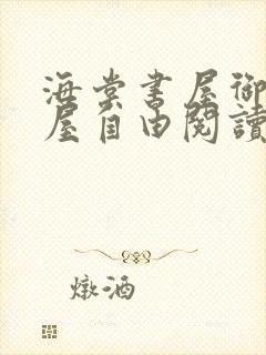 海棠书屋御宅书屋自由阅读