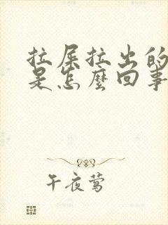 拉屎拉出的有血是怎么回事