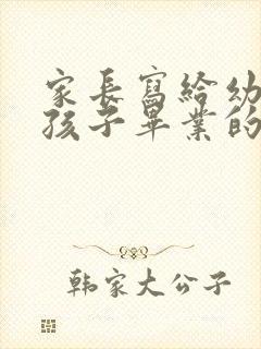 家长写给幼儿园孩子毕业的一封信