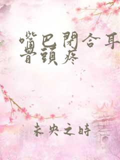 嘴巴闭合耳朵旁骨头疼