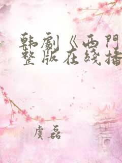 韩剧《西门》完整版在线播放中文