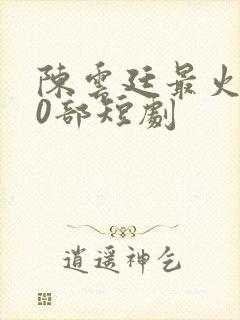 陈云廷最火的10部短剧