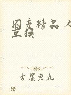 国产精品 人妻互换