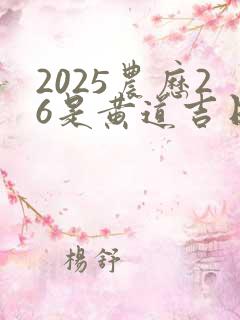 2025农历26是黄道吉日吗