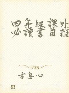 四年级课外阅读必读书目推荐