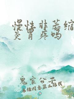 慢性非萎缩性胃炎胃疼吗