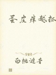 蛋皮痒越抓越痒