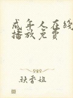 成年人在线视频播放免费