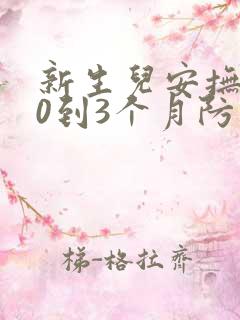 新生儿安抚奶嘴0到3个月防胀气