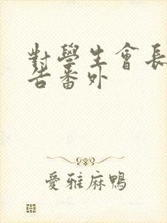 对学生会长的忠告番外