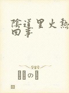 阴道里火热怎么回事