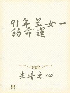 91年羊女一生的命运