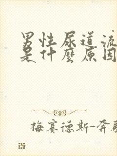 男性尿道流黄脓是什么原因