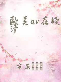 欧美av在线高清