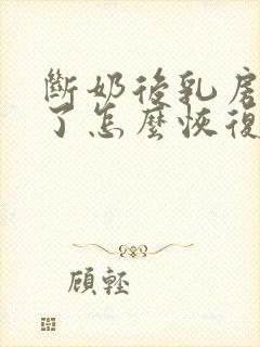 断奶后乳房变小了怎么恢复