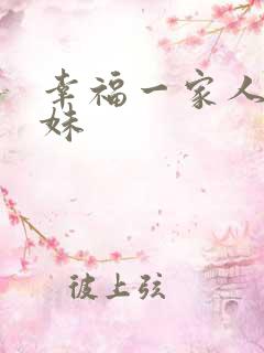 幸福一家人吴英妹