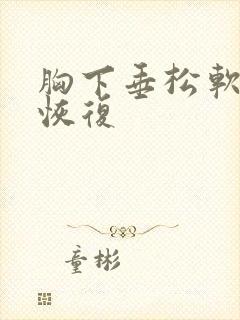 胸下垂松软怎么恢复