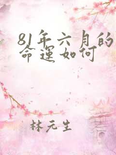 81年六月的鸡命运如何