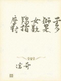 摩羯女狮子男配对指数是多少