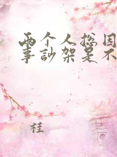 两个人总因为小事吵架是不是不合适