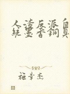 人渣反派自救系统墨香铜臭最新