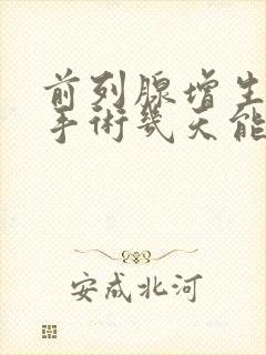 前列腺增生电切手术几天能出院