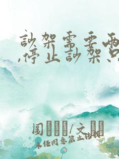 吵架需要两个人,停止吵架只需要一个人