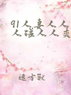 91人妻人人做人碰人人爽秒播