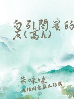 勾引闺蜜的男朋友(高h)